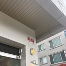 꾸아강릉 | 강릉 교동 : 강릉 교동택지 쌀국수 맛집 추천 꾸아 강릉교동