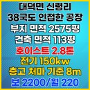 경기도 안성시 대덕면사무소 | 안성시 대덕면 신령리의 38국도 인접하고 호이스트 2.8톤 시설되어 있는 전기 150kw 공장 창고 임대