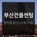 부산건물썬팅 명지동호산나교회 시공