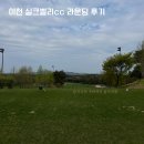 우리축사 | 이천 실크밸리cc 3인 플레이, 축사 냄새 후기