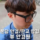 뷰안경원 이미지