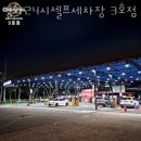 영화24시셀프세차장3호점 이미지