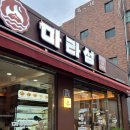 동래 마라탕 최고 맛집 마라섬 동래점 솔직후기