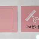 J 애견 미용 이미지