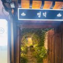 명덕마을 입구 이미지