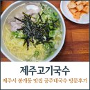 공주네 | 제주시 봉개동 맛집 제주고기국수 공주네국수 솔직 방문 후기