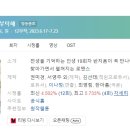 복싱스튜디오 운정점 | [미니드라마] 259. 이번생도잘부탁해 2023년 12부작 완결 TVN 최영림, 한아름 작가