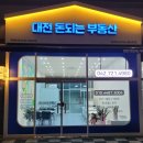 대전돈되는부동산공인중개사사무소 이미지
