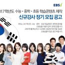 ＜EBS＞ 2017학년도 수능ㆍ중학ㆍ초등 학습콘텐츠제작 신규강사 정기모집공고 - 2016. 8. 26(금) ~ 9. 8(목) 18:00까지 이미지