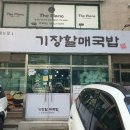 기장할매국밥