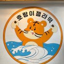 호랑이찹쌀떡 이미지