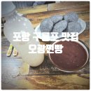 백프로 수제찐빵 | [또간집] 포항 구룡포 찐빵 맛집 『 오광찐빵 』 흑미찐빵, 단팥죽, 식혜 솔직후기