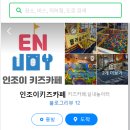 인조이키즈카페