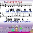(한영 찬송가) 302장 주님께 귀한 것 드려 이미지