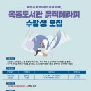 목동이음터도서관 이미지