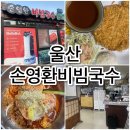 [울산] 울산 진장동 롯데마트 근처, 비빔국수 미쳤다.. &lt;손영환 비빔국수 칼국수&gt; 솔직후기