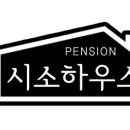 시소 민박 이미지