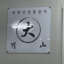 대명산 민물장어 이미지
