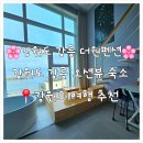 더원 | 강원도 - 강릉 주문진 아들바위공원 근처 펜션추천 더원펜션 솔직후기