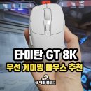 GT | 8K 무선게이밍마우스 추천 타이탄 GT 발로란트 후기