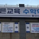 대치바른교육수학학원
