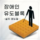 장애인편의시설지원센터 | 장애인 유도블록에 관한 설치메뉴얼 설명