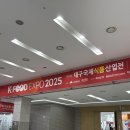 케이푸드 | [공지] [대구] 국제식품산업전 케이푸드엑스포 후기 | K FOOD EXPO 2025 | 엑스코 행사