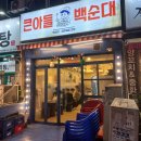 큰아들백순대 | [경기/부천] 큰아들백순대