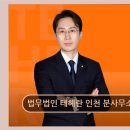 인천 남동구 법률사무소 법무법인 테헤란 인천 분사무소 믿고 맡길 수 있는 베테랑 법률지원