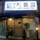 중랑한우차돌집 이미지