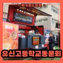 유신고등학교 | 분식차 가격 얼마일까? 분식차 섭외 비용부터 후기까지 완벽정리