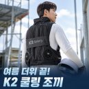 K2전자 | K2 세이프티 써큘2 아이스 조끼 후기｜여름 러닝할 때 쿨링 선풍기 조끼 활용법