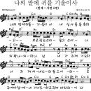 시편 5편 - 나의 말에 귀를 기울이사(예수전도단 1집) - 악보 wma 이미지