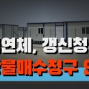 [김재권 변호사] 차임연체, 갱신청구 하지 않는 경우 등 사유가 있으면 지상물매수청구 안된다. 이미지