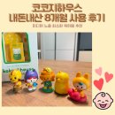 김분선의 춤 댄싱동화 | [육아기록] 코코지 하우스 아띠 내돈내산 8개월차 이용 후기 돌아기 선물 육아템 추천