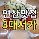 부산밀면(연산동2) 이미지