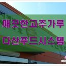 다산푸드시스템(주)