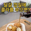 냄비 찌든 때 제거 방법 이미지
