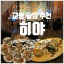 교동1길 | 대구 교동 조개구이 맛집 히야 솔직후기