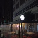 동부산우체국 앞 | 부산 범일동 | 동부산우체국 포차거리 맨끝집 88연탄
