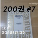 한국사 속 숨겨진 비밀 | 레버리지 (200권 #7) 자본주의 속에 숨겨진 부의 비밀 후기
