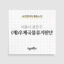 (재)우체국물류지원단 이미지