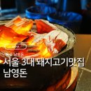 용산17-2 농로 | 서울 3대 돼지고기 맛집 맞고요, 용산 남영돈 웨이팅 오픈런 후기