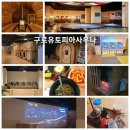 발리24시대중사우나 | 오랜만에 다녀온 24시 찜질방 나들이 구로유토피아사우나 후기