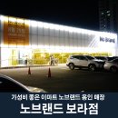 노브랜드 용인보라점 | 용인 이마트 노브랜드 보라점 매장 방문 후기