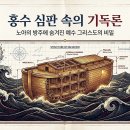 노아의 홍수 심판 때에 예수 그리스도의 예표는 무엇이었는가?(창6:13~22) 이미지