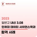 에듀사이언스 | 일반고 3.08등급 인하대 데이터 사이언스학과 합격 후기
