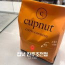 초록마을 진주초전점 | 진주 신상 대형카페 컵넛 진주초전점