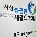 사상늘편한재활의학과의원