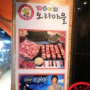 황금불판에 구워먹는 생오리주물럭과 볶음밥 ☆선릉역 대치동 오리마을☆